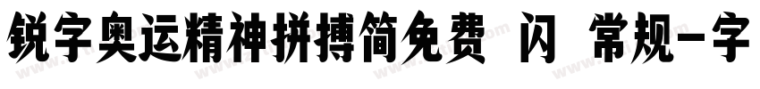 锐字奥运精神拼搏简免费 闪 常规字体转换